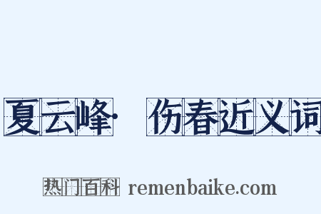 夏云峰·伤春近义词是什么意思的图片